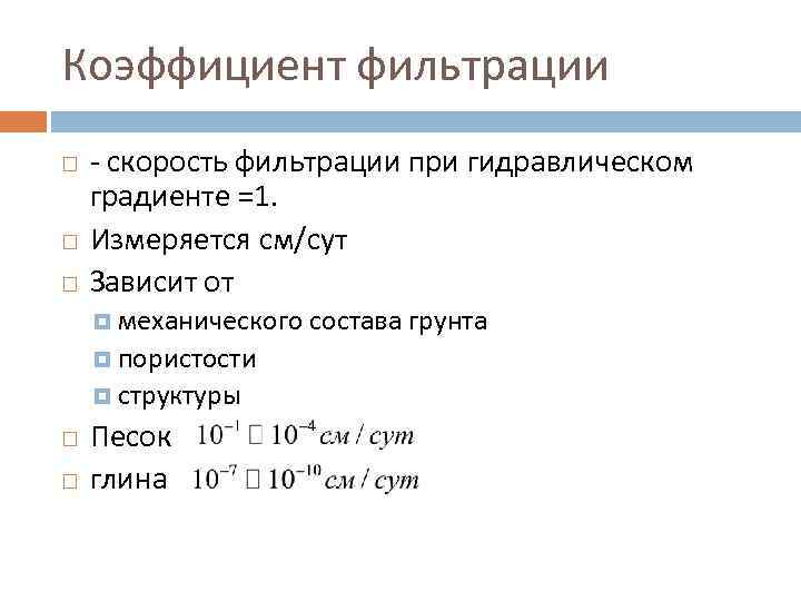 Коэффициент фильтрации - скорость фильтрации при гидравлическом градиенте =1. Измеряется см/сут Зависит от механического