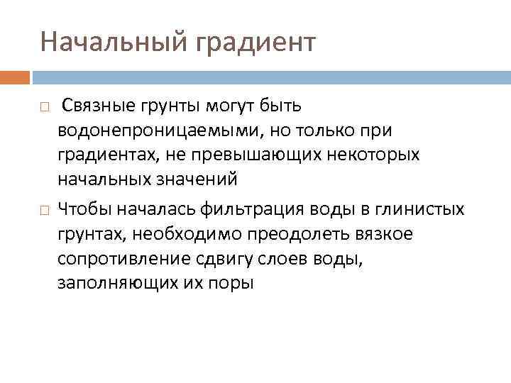 Начальный градиент Связные грунты могут быть водонепроницаемыми, но только при градиентах, не превышающих некоторых