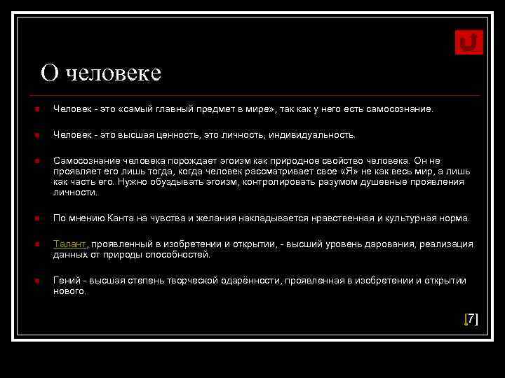 О человеке n Человек - это «самый главный предмет в мире» , так как