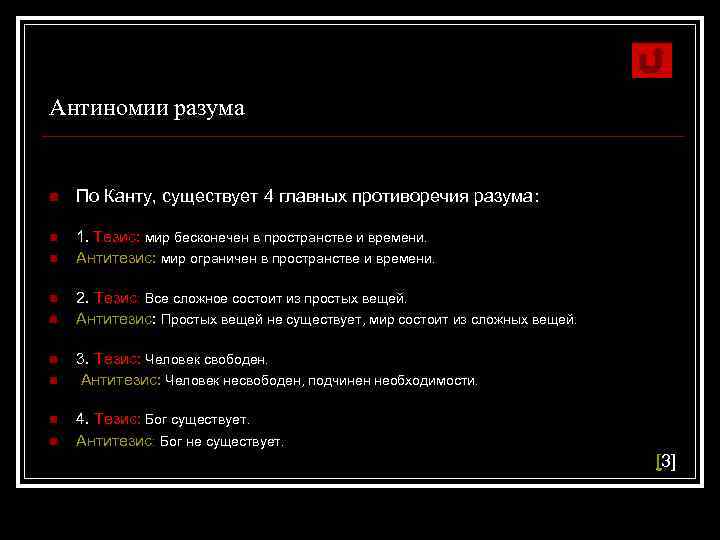 Антиномии разума n По Канту, существует 4 главных противоречия разума: n 1. Тезис: мир