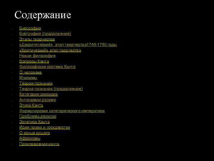 Содержание - Биография (продолжение) Этапы творчества «Докритический» этап творчества 1746 -1760 годы «Критический» этап