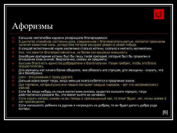 Афоризмы n n n n Большое честолюбие издавна развращало благоразумных. В диспутах спокойное состояние