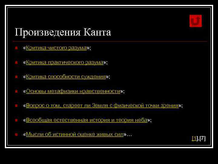 Произведения Канта n «Критика чистого разума» ; n «Критика практического разума» ; n «Критика