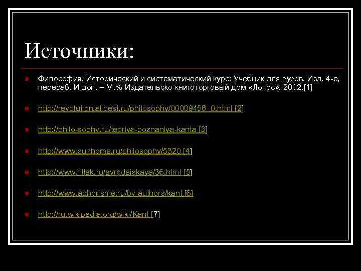 Источники: n Философия. Исторический и систематический курс: Учебник для вузов. Изд. 4 -е, перераб.