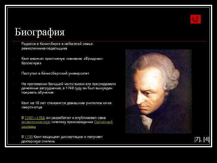 Биография - Родился в Кенигсберге в небогатой семье ремесленника-седельщика - Кант окончил престижную гимназию