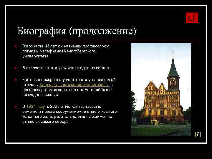 Биография (продолжение) n В возрасте 46 лет он назначен профессором логики и метафизики Кёнигсбергского