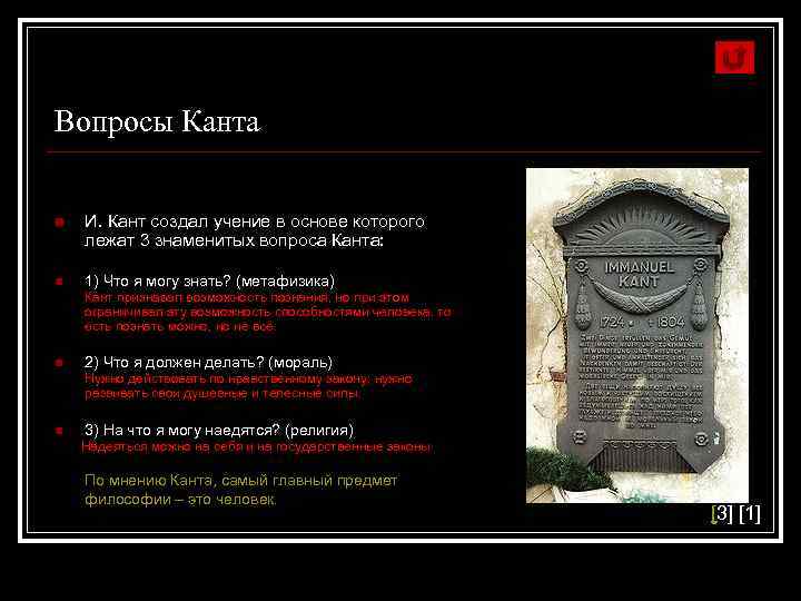 Вопросы Канта n И. Кант создал учение в основе которого лежат 3 знаменитых вопроса