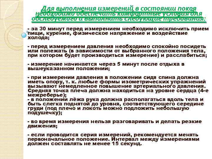 Для выполнения измерений в состоянии покоя необходимо обеспечить комфортные условия для обследуемого и выполнить