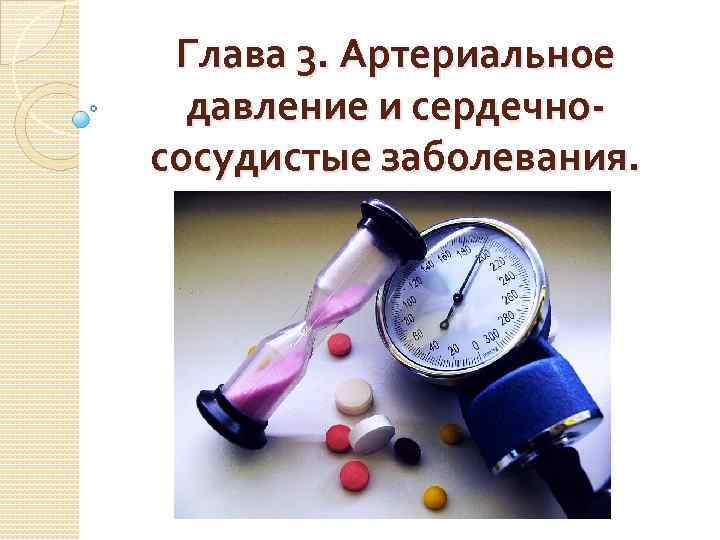 Глава 3. Артериальное давление и сердечнососудистые заболевания. 
