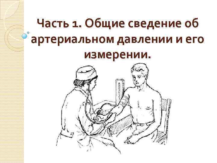 Часть 1. Общие сведение об артериальном давлении и его измерении. 