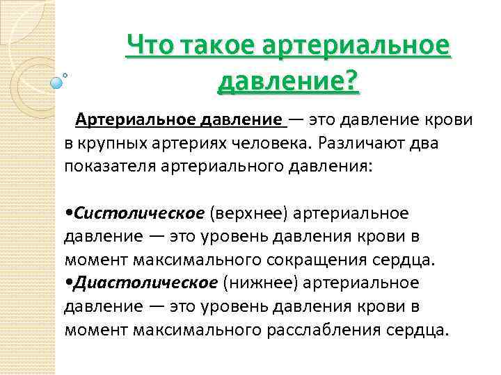 Что такое артериальное давление? Артериальное давление — это давление крови в крупных артериях человека.