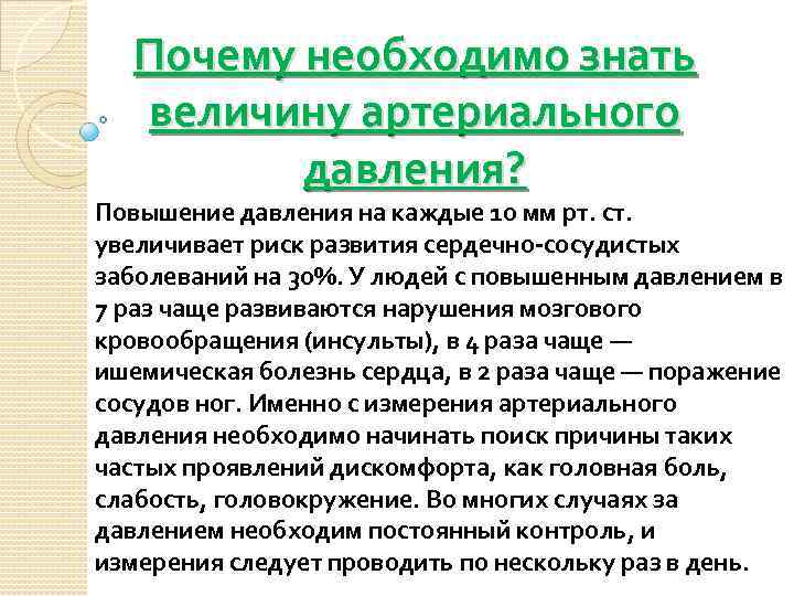 Почему необходимо знать величину артериального давления? Повышение давления на каждые 10 мм рт. ст.
