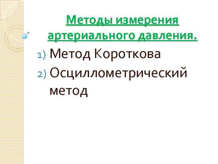 Методы измерения артериального давления. 1) Метод Короткова 2) Осциллометрический метод 