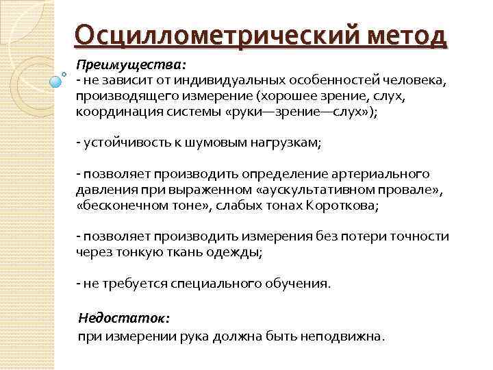 Осциллометрический метод Преимущества: - не зависит от индивидуальных особенностей человека, производящего измерение (хорошее зрение,