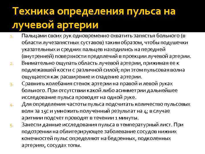 Техника определения пульса на лучевой артерии 1. 2. 3. 4. 5. Пальцами своих рук