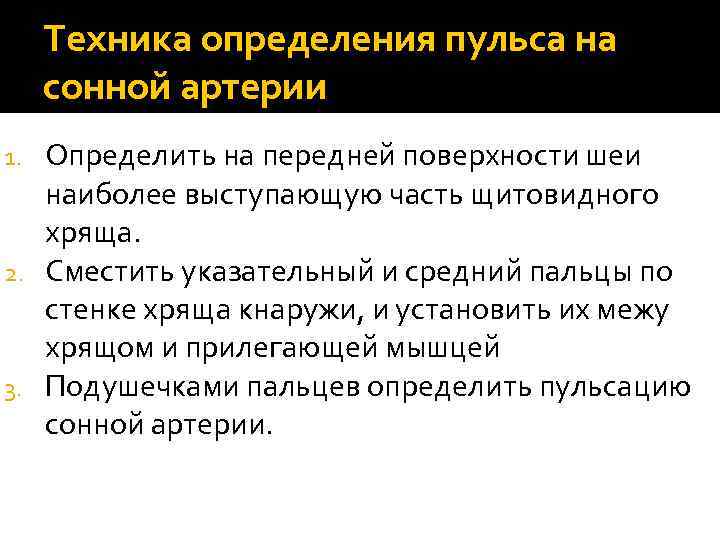 Техника определения пульса на сонной артерии Определить на передней поверхности шеи наиболее выступающую часть