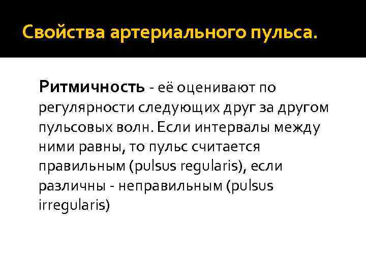 Свойства артериального пульса. Ритмичность - её оценивают по регулярности следующих друг за другом пульсовых