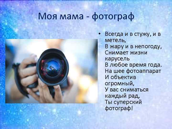 Моя мама - фотограф • Всегда и в стужу, и в метель, В жару