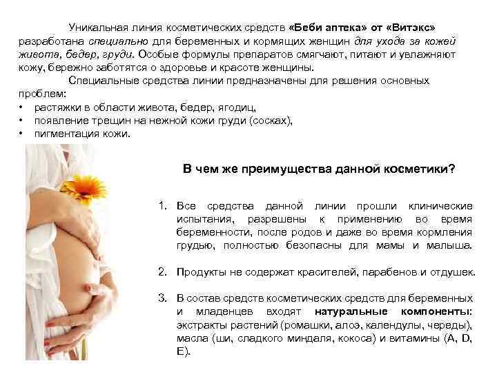Уникальная линия косметических средств «Беби аптека» от «Витэкс» разработана специально для беременных и кормящих