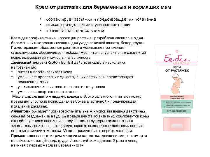 Крем от растяжек для беременных и кормящих мам • • • корректирует растяжки и