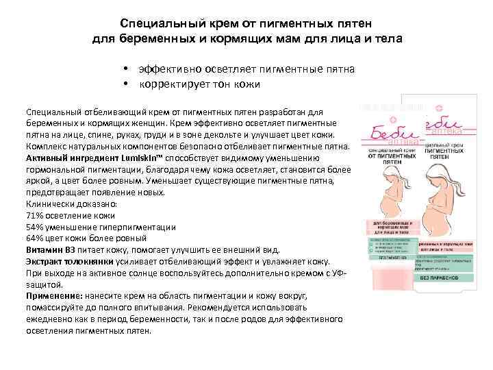 Специальный крем от пигментных пятен для беременных и кормящих мам для лица и тела
