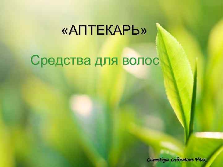  «АПТЕКАРЬ» Средства для волос Cosmetique Laboratoire Vitex 