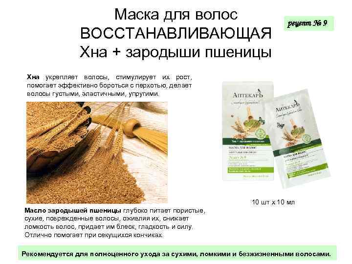 Маска для волос ВОССТАНАВЛИВАЮЩАЯ Хна + зародыши пшеницы рецепт № 9 Хна укрепляет волосы,
