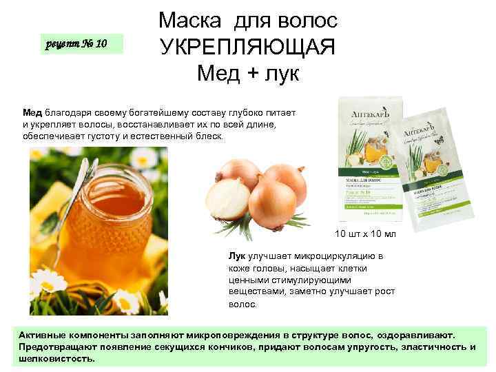 рецепт № 10 Маска для волос УКРЕПЛЯЮЩАЯ Мед + лук Мед благодаря своему богатейшему