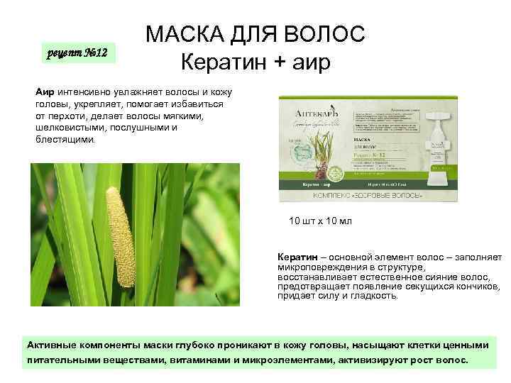 рецепт № 12 МАСКА ДЛЯ ВОЛОС Кератин + аир Аир интенсивно увлажняет волосы и