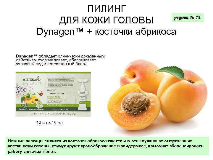ПИЛИНГ рецепт № 13 ДЛЯ КОЖИ ГОЛОВЫ Dynagen™ + косточки абрикоса Dynagen™ обладает клинически