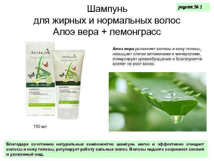 рецепт № 1 Шампунь для жирных и нормальных волос Алоэ вера + лемонграсс Алоэ