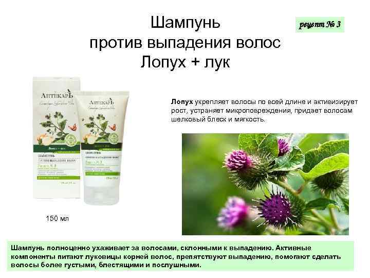 Шампунь против выпадения волос Лопух + лук рецепт № 3 Лопух укрепляет волосы по