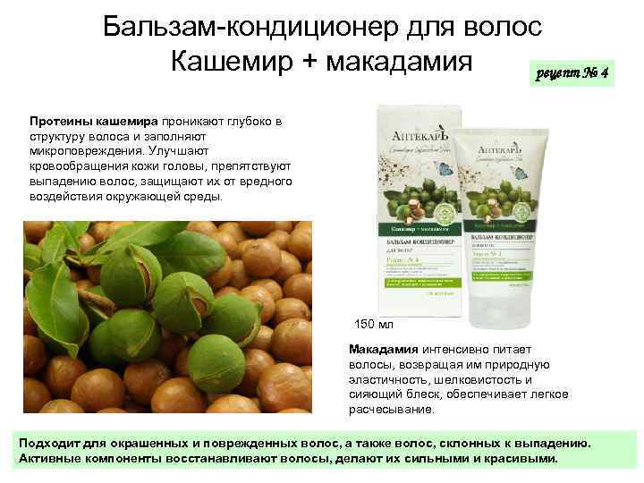 Бальзам-кондиционер для волос Кашемир + макадамия рецепт № 4 Протеины кашемира проникают глубоко в