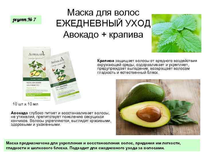 рецепт № 7 Маска для волос ЕЖЕДНЕВНЫЙ УХОД Авокадо + крапива Крапива защищает волосы