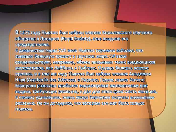 В 1672 году Ньютон был избран членом Королевского научного общества в Лондоне (Royal Society),