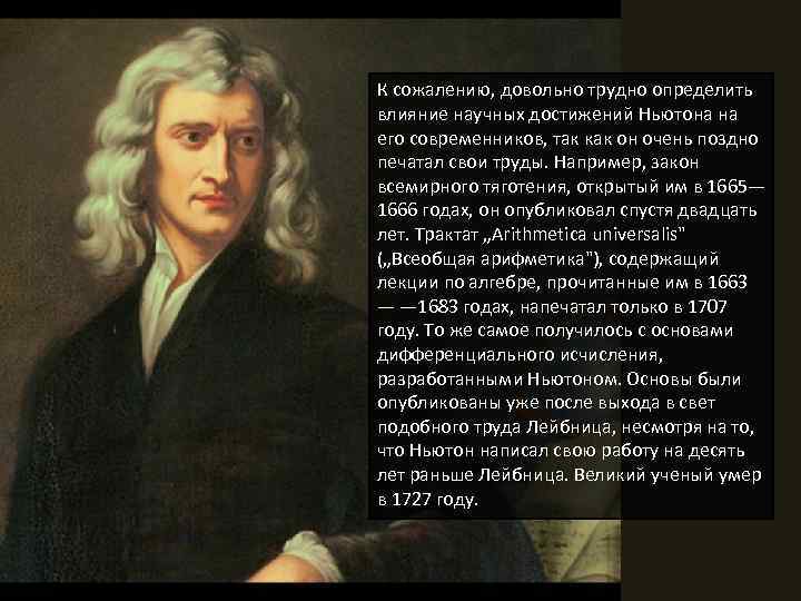 К сожалению, довольно трудно определить влияние научных достижений Ньютона на его современников, так как