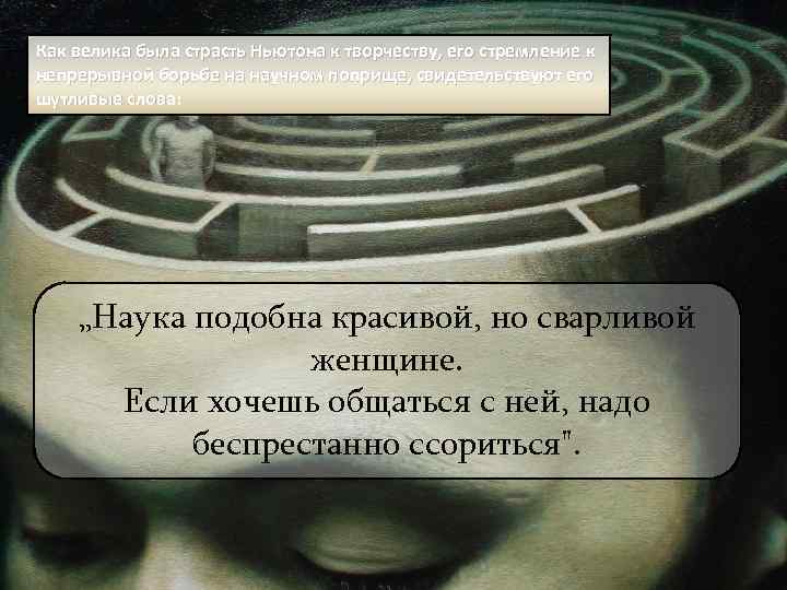 Как велика была страсть Ньютона к творчеству, его стремление к непрерывной борьбе на научном