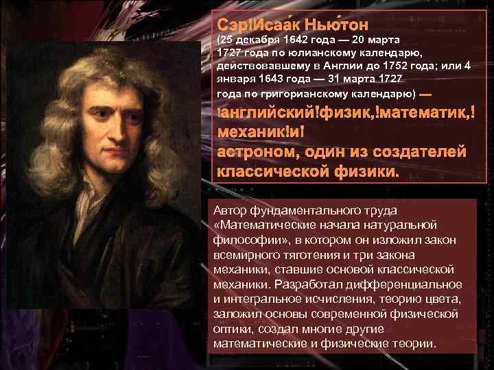 Сэр Исаа к Нью тон (25 декабря 1642 года — 20 марта 1727 года