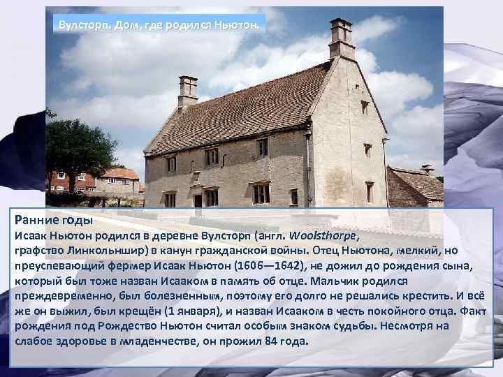 Вулсторп. Дом, где родился Ньютон. Ранние годы Исаак Ньютон родился в деревне Вулсторп (англ.