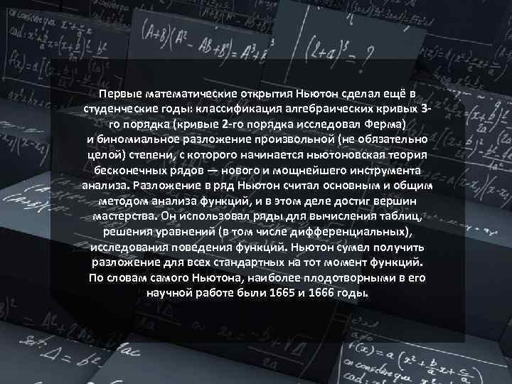 Первые математические открытия Ньютон сделал ещё в студенческие годы: классификация алгебраических кривых 3 го