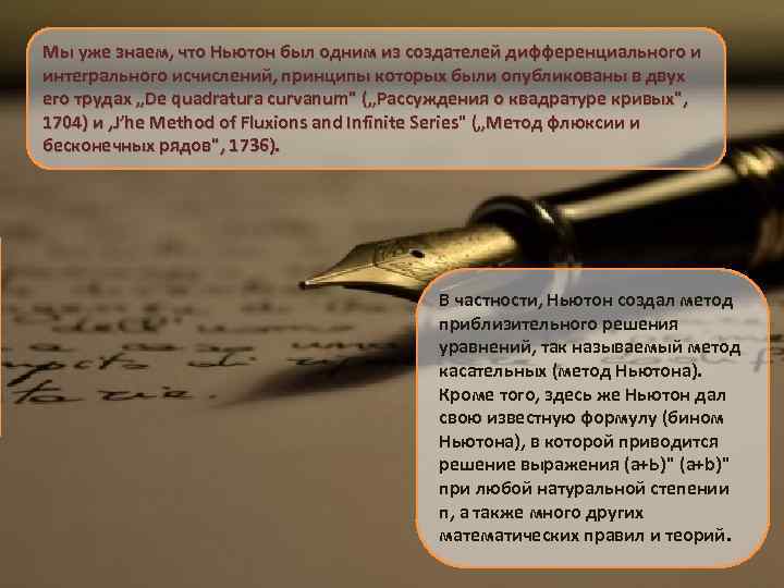 Мы уже знаем, что Ньютон был одним из создателей дифференциального и интегрального исчислений, принципы