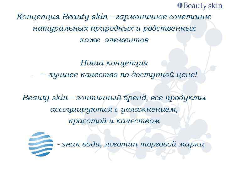 Концепция Beauty skin – гармоничное сочетание натуральных природных и родственных коже элементов Наша концепция