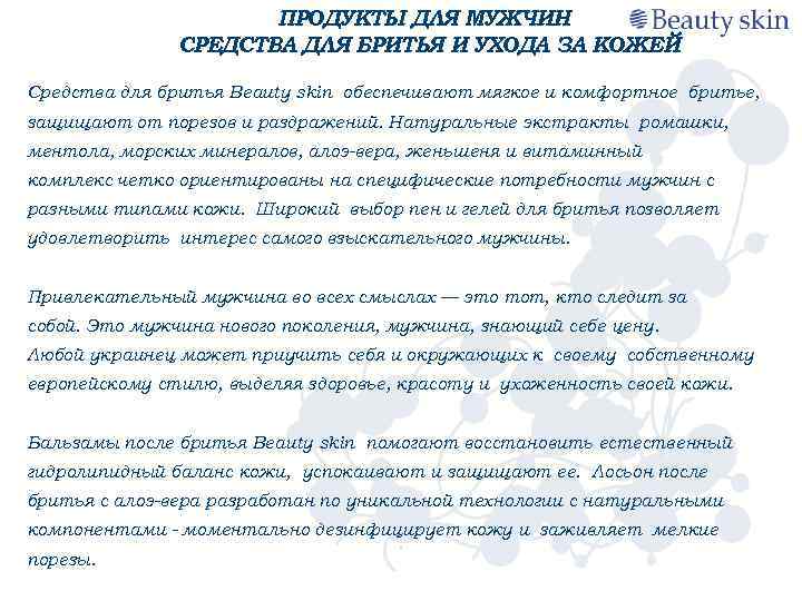 ПРОДУКТЫ ДЛЯ МУЖЧИН СРЕДСТВА ДЛЯ БРИТЬЯ И УХОДА ЗА КОЖЕЙ Средства для бритья Beauty