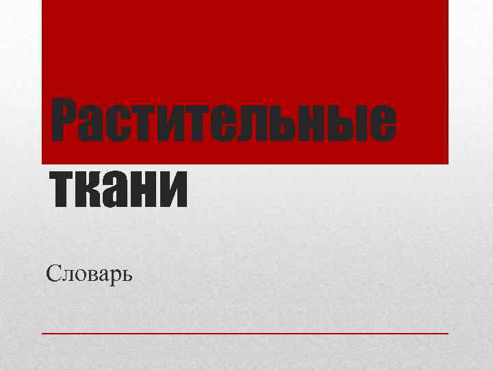 Растительные ткани Словарь 