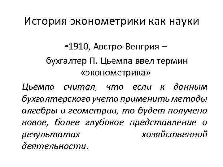 История эконометрики как науки • 1910, Австро-Венгрия – бухгалтер П. Цьемпа ввел термин «эконометрика»