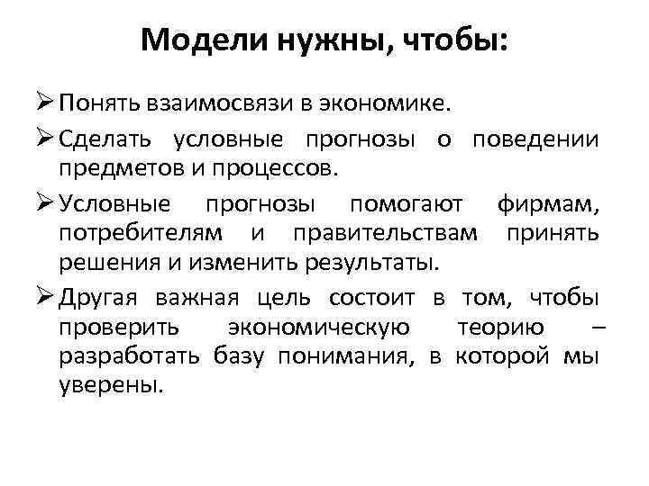 Модели нужны, чтобы: Ø Понять взаимосвязи в экономике. Ø Сделать условные прогнозы о поведении