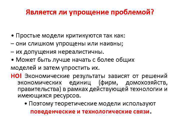 Является ли упрощение проблемой? • Простые модели критикуются так как: – они слишком упрощены