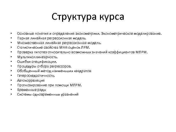 Структура курса • • • • Основные понятия и определения эконометрики. Эконометрическое моделирование. Парная