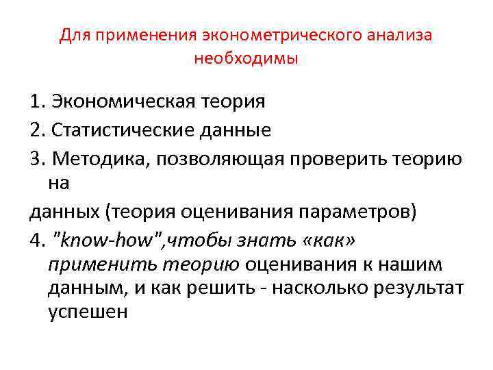 Для применения эконометрического анализа необходимы 1. Экономическая теория 2. Статистические данные 3. Методика, позволяющая