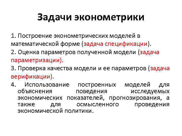 Задачи эконометрики 1. Построение эконометрических моделей в математической форме (задача спецификации). 2. Оценка параметров